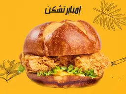امباير تشكن عادي